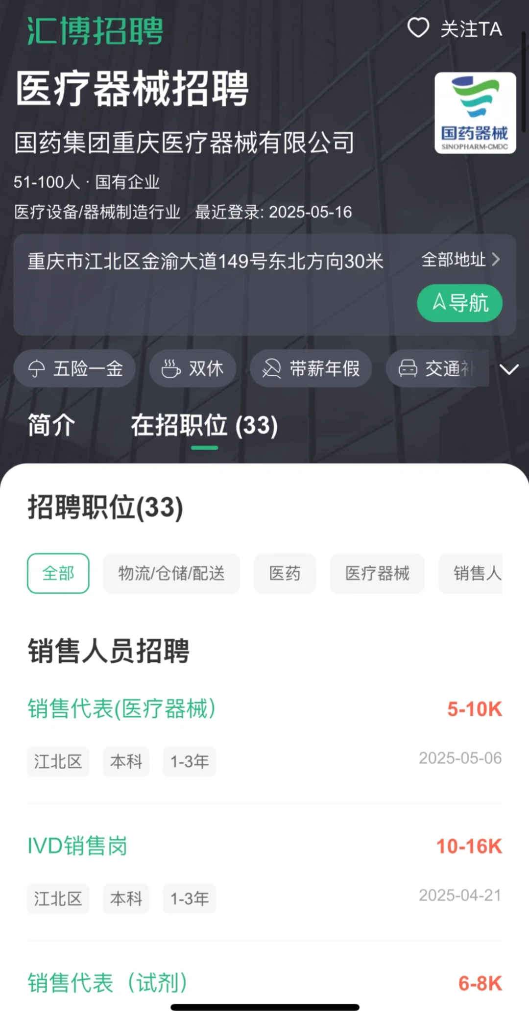 国药集团重庆医疗器械公司直聘