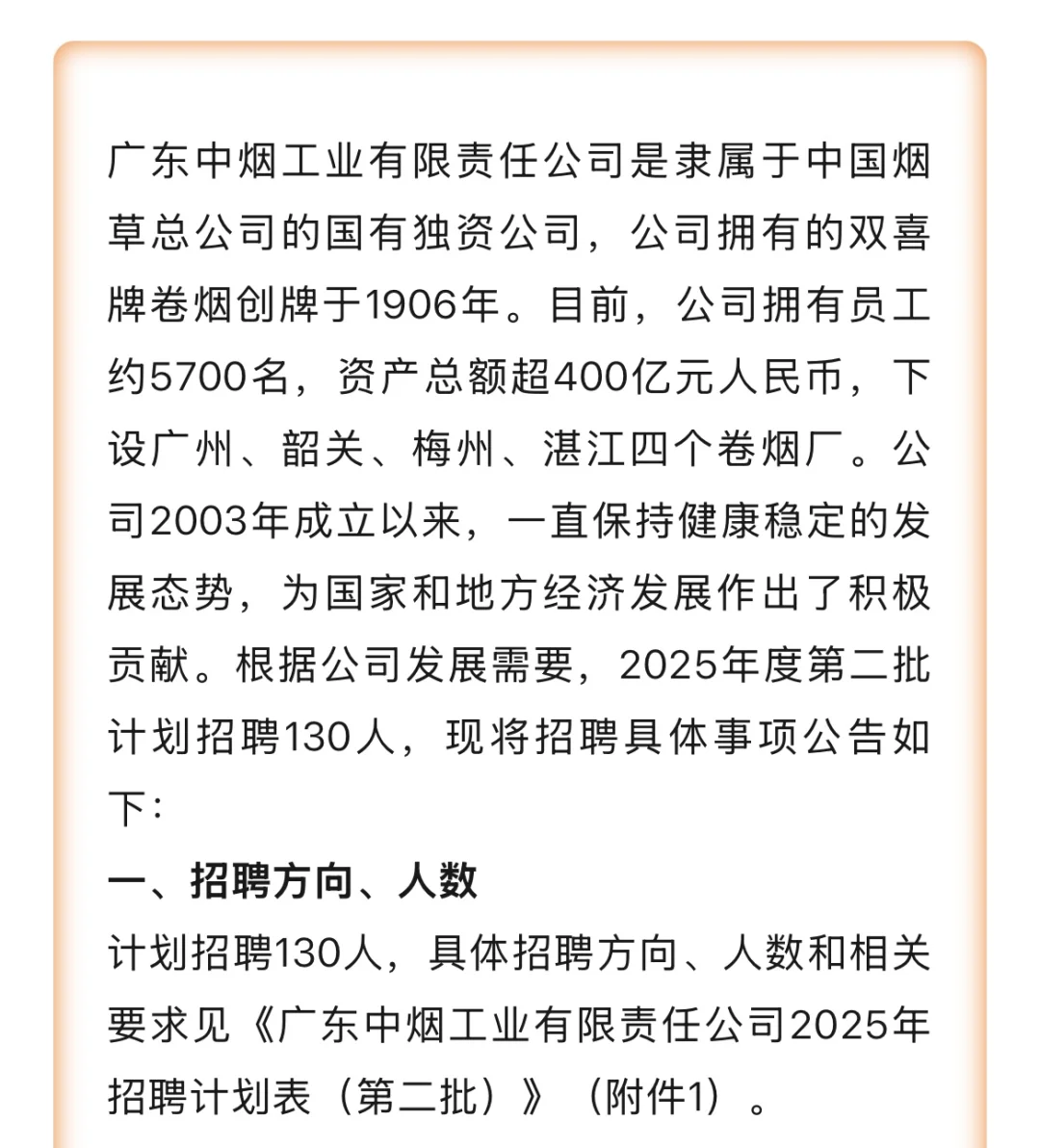 广东中烟2025招聘