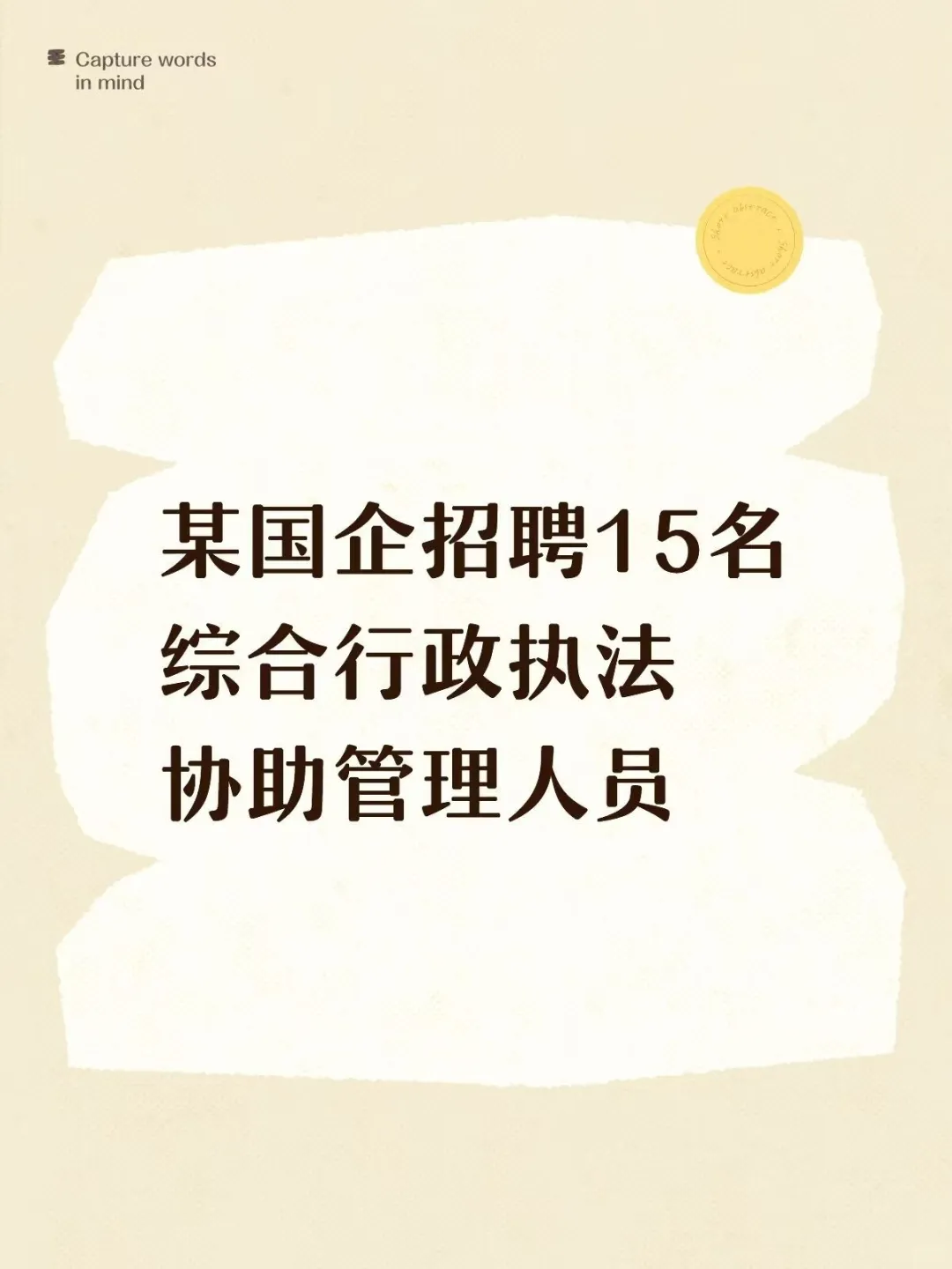 国企招聘!!! 15名行政执法协助管理人员！