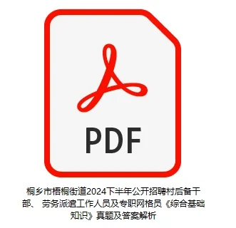 桐乡市梧桐街道招考村社区后备干部笔试真题