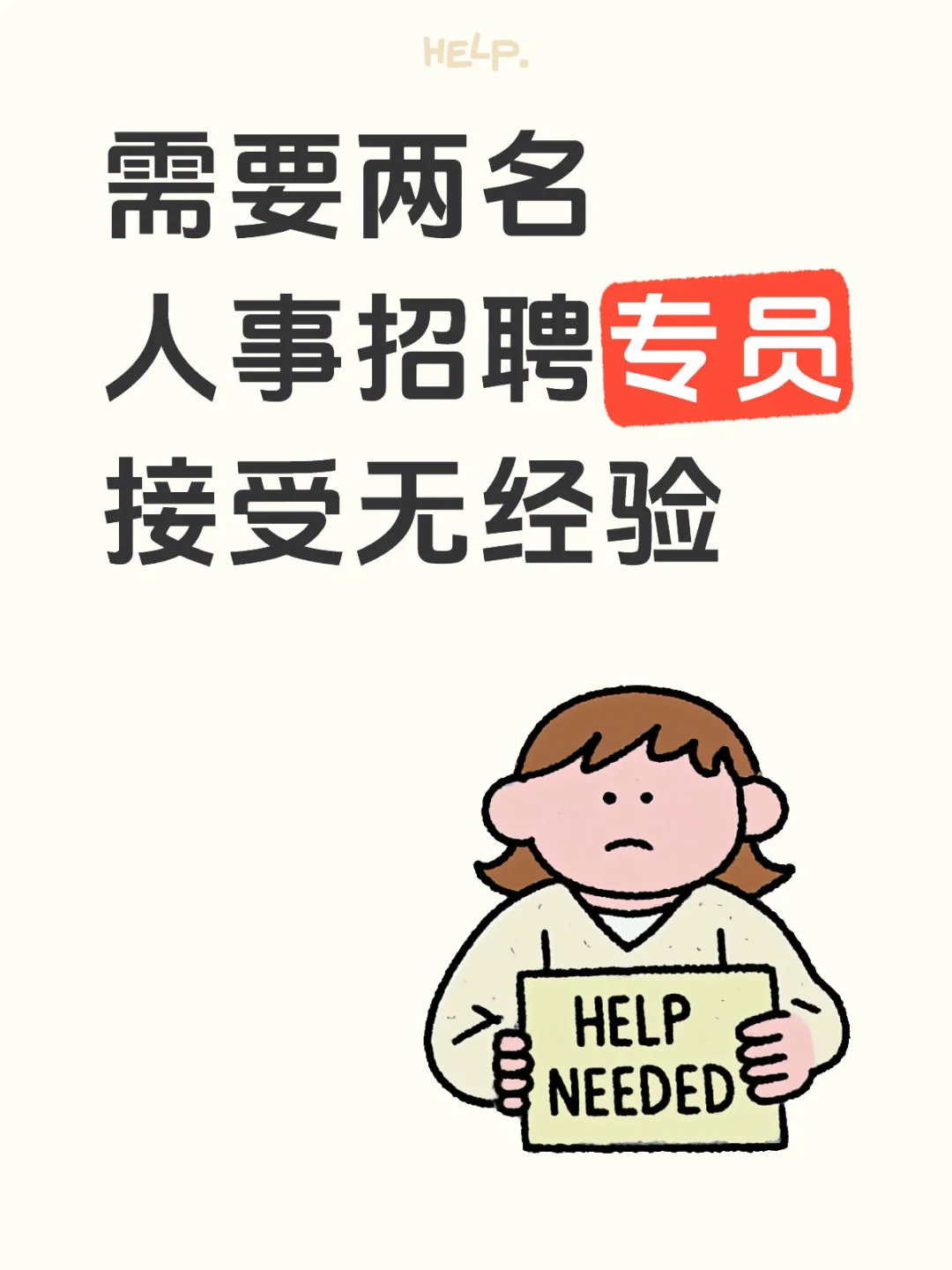 公司需要两名人事招聘专员