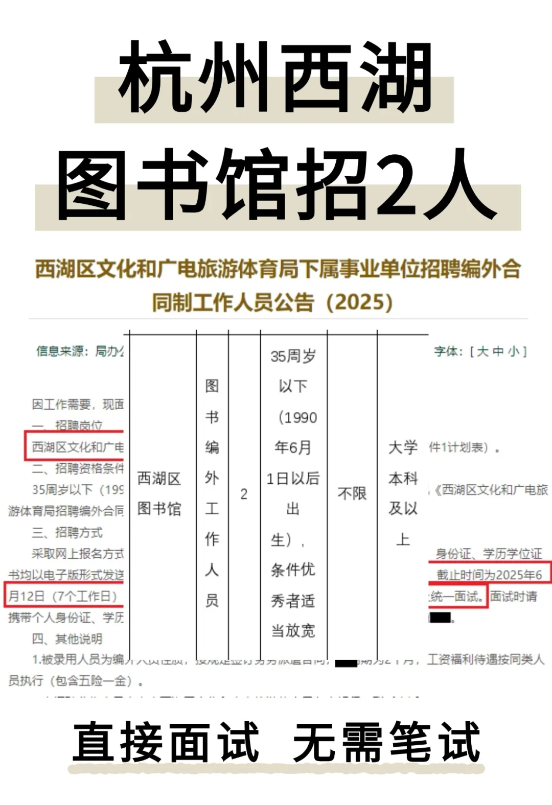 杭州西湖图书馆招2人
