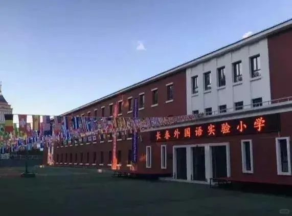 长春外国语实验小学招聘教师