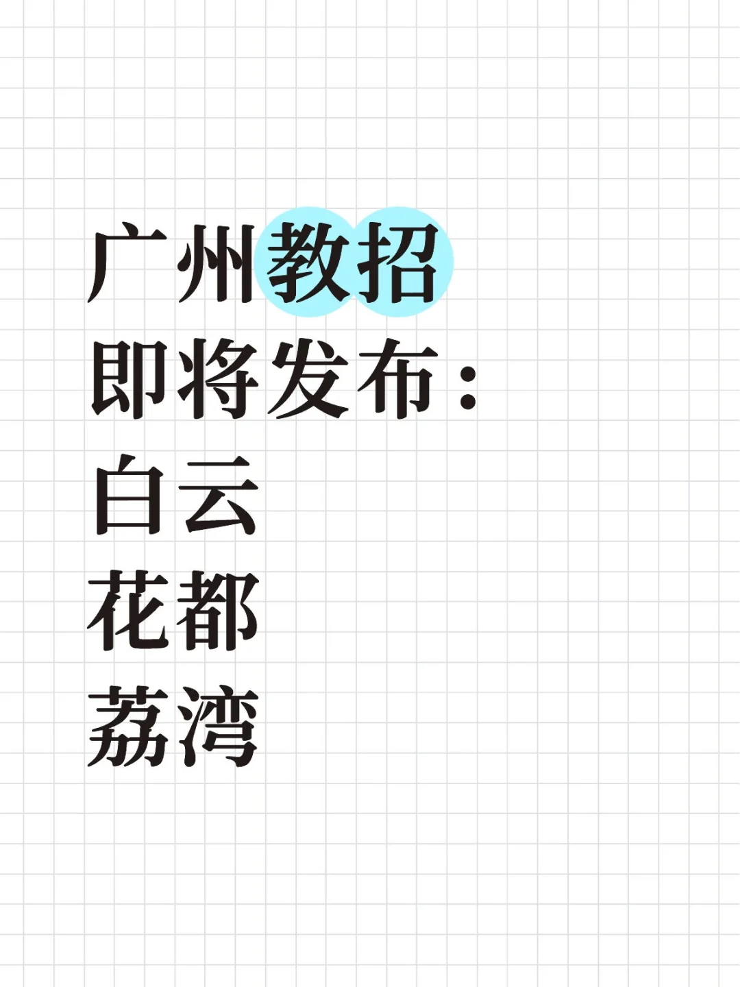 广州教招即将发布：白云花都荔湾