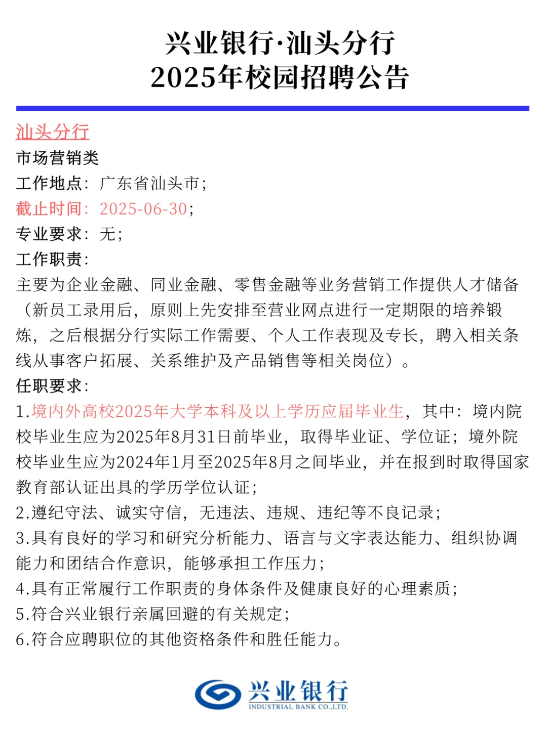 兴业银行·汕头分行2025年校园招聘公告