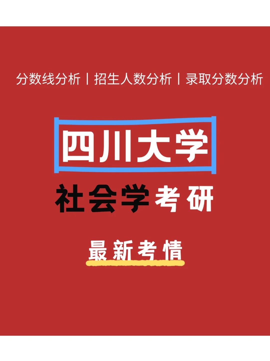 四川大学社会学改考了？26考研考情更新