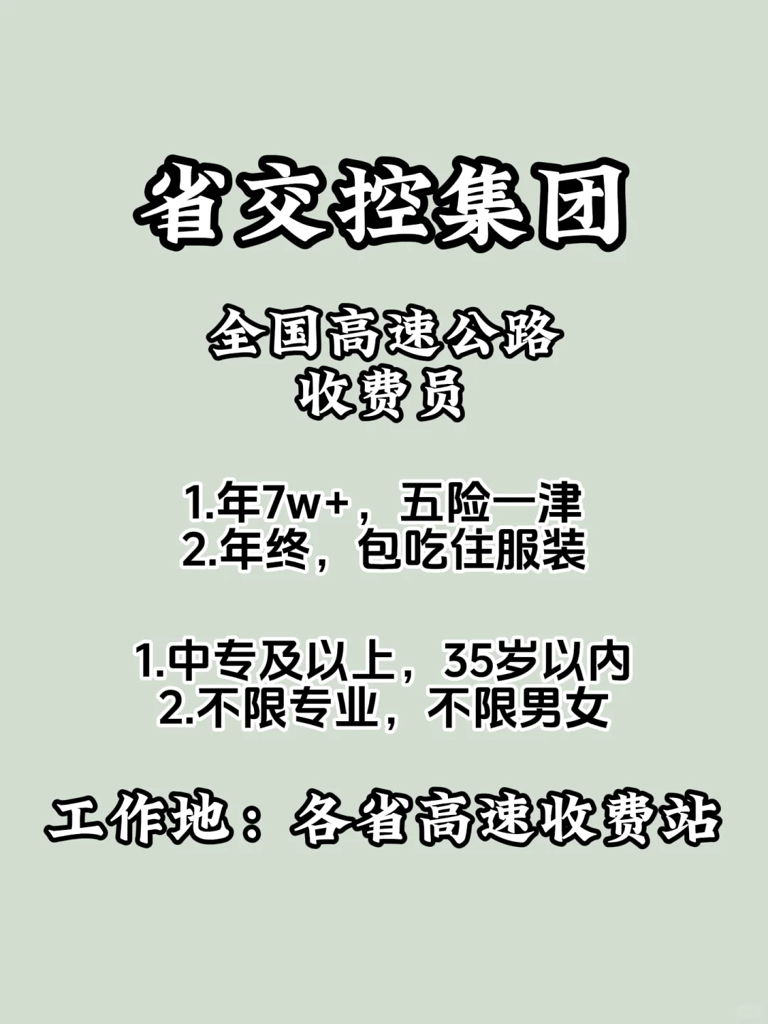 全国高速公路，省交控直签，来吗？