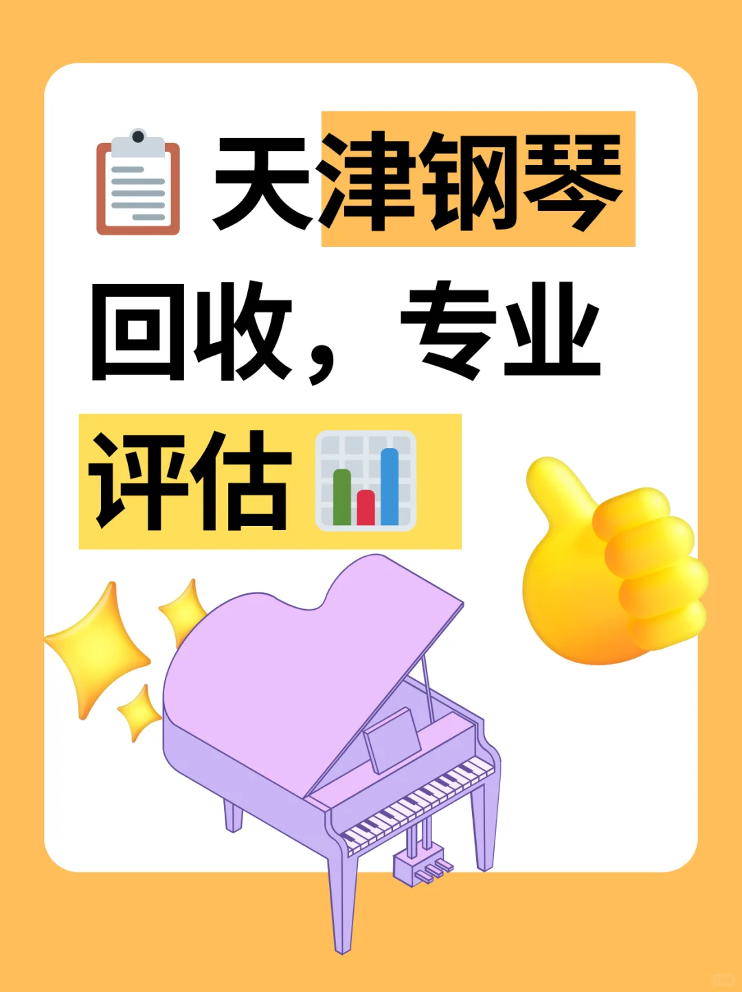 天津钢琴回收🎹，专业评估🔬