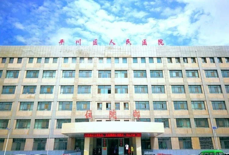 白银市平川区人民医院停诊