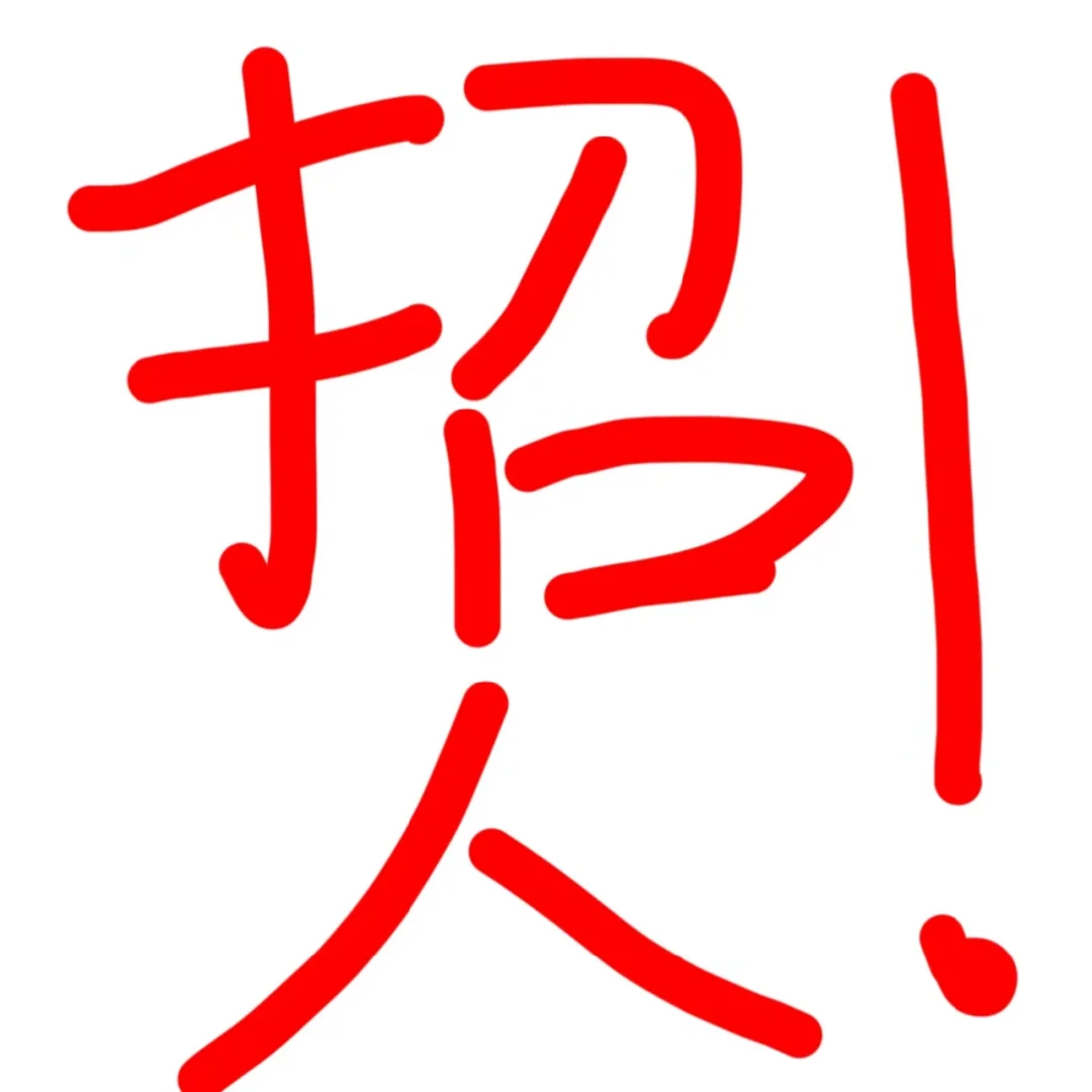 老板让我来招人！
