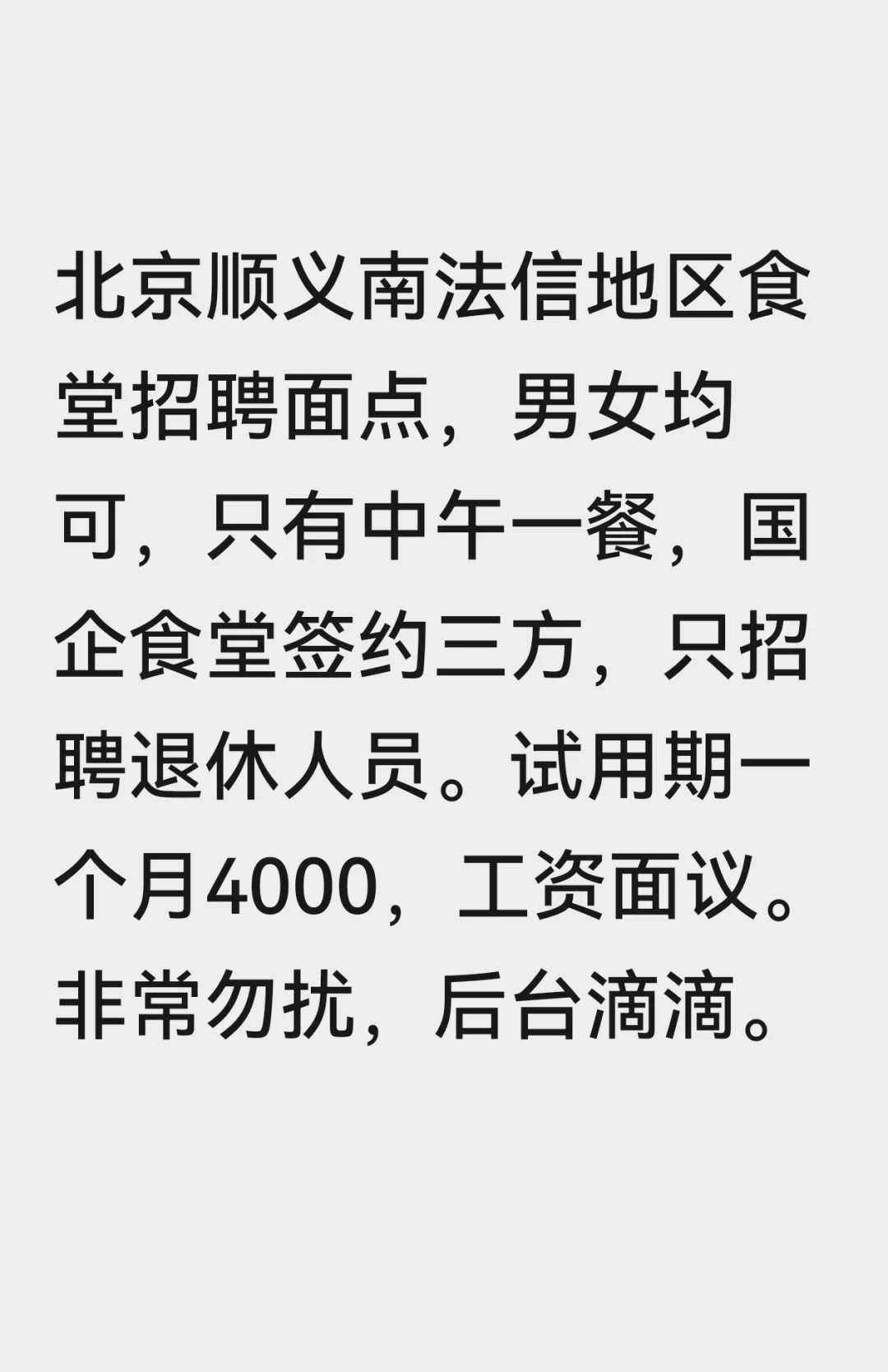 北京顺义南法信地区招聘食堂面点师