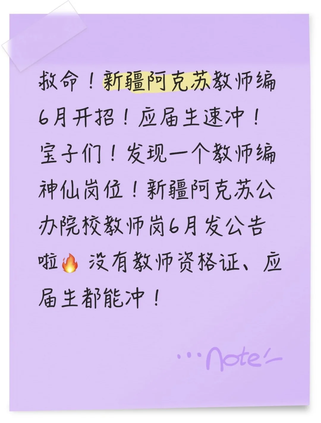 新疆阿克苏教师编来了！