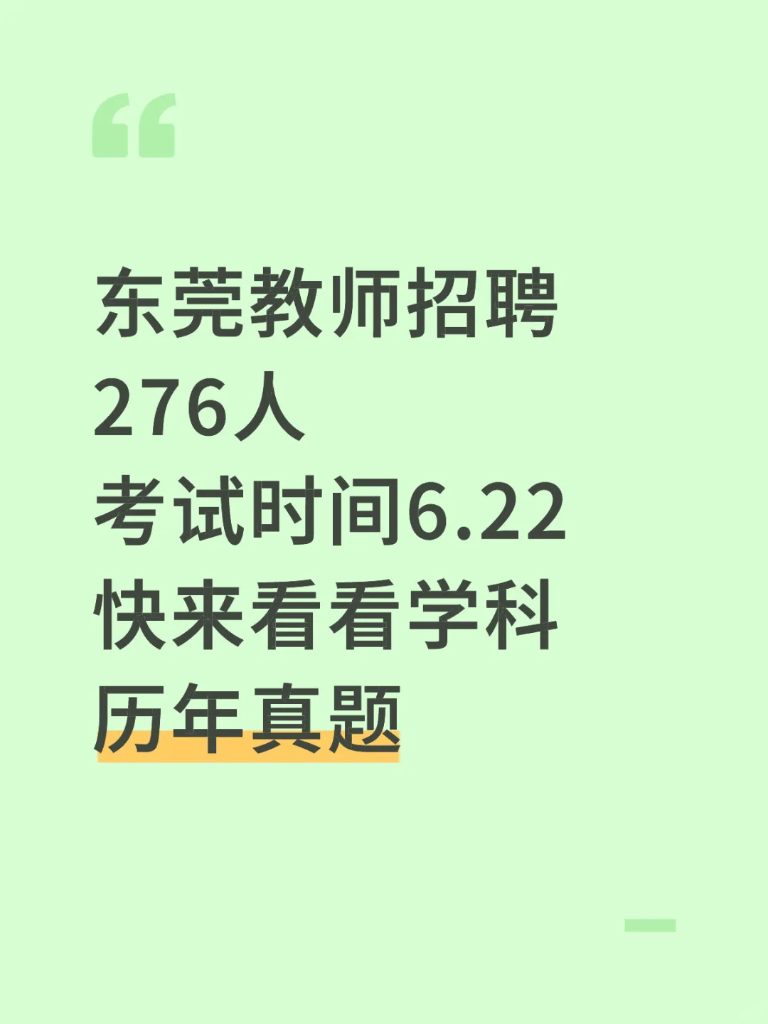 东莞教师编社招276人～速度来了解往年题型