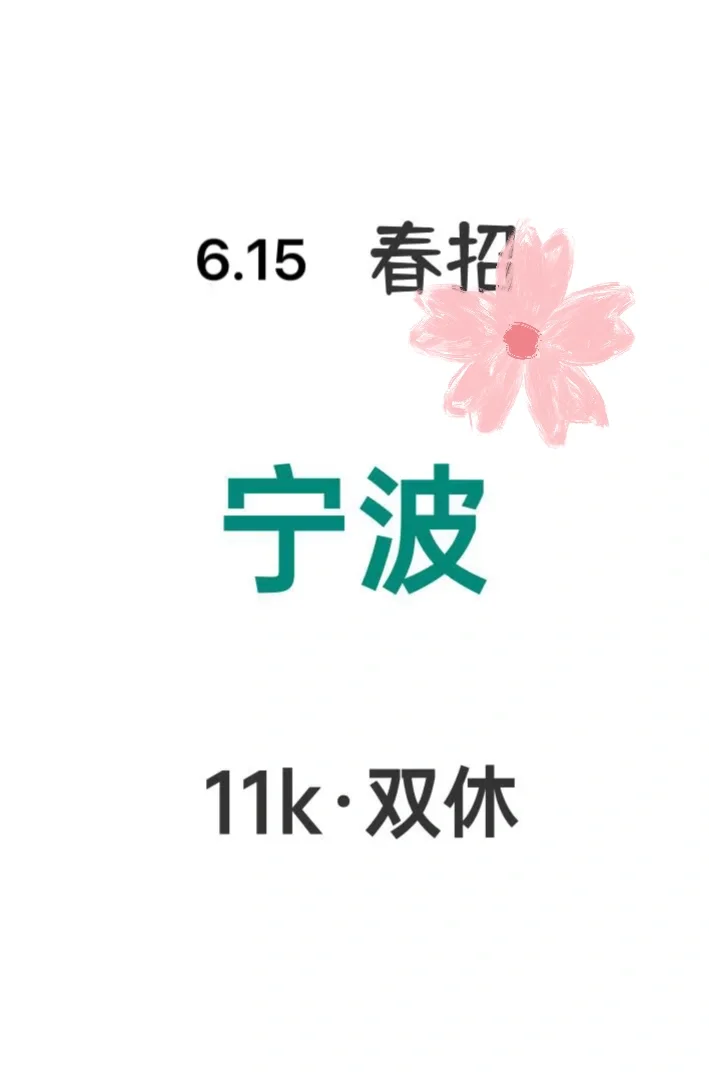 6.15宁波春招也这么多免笔试嘛🤩