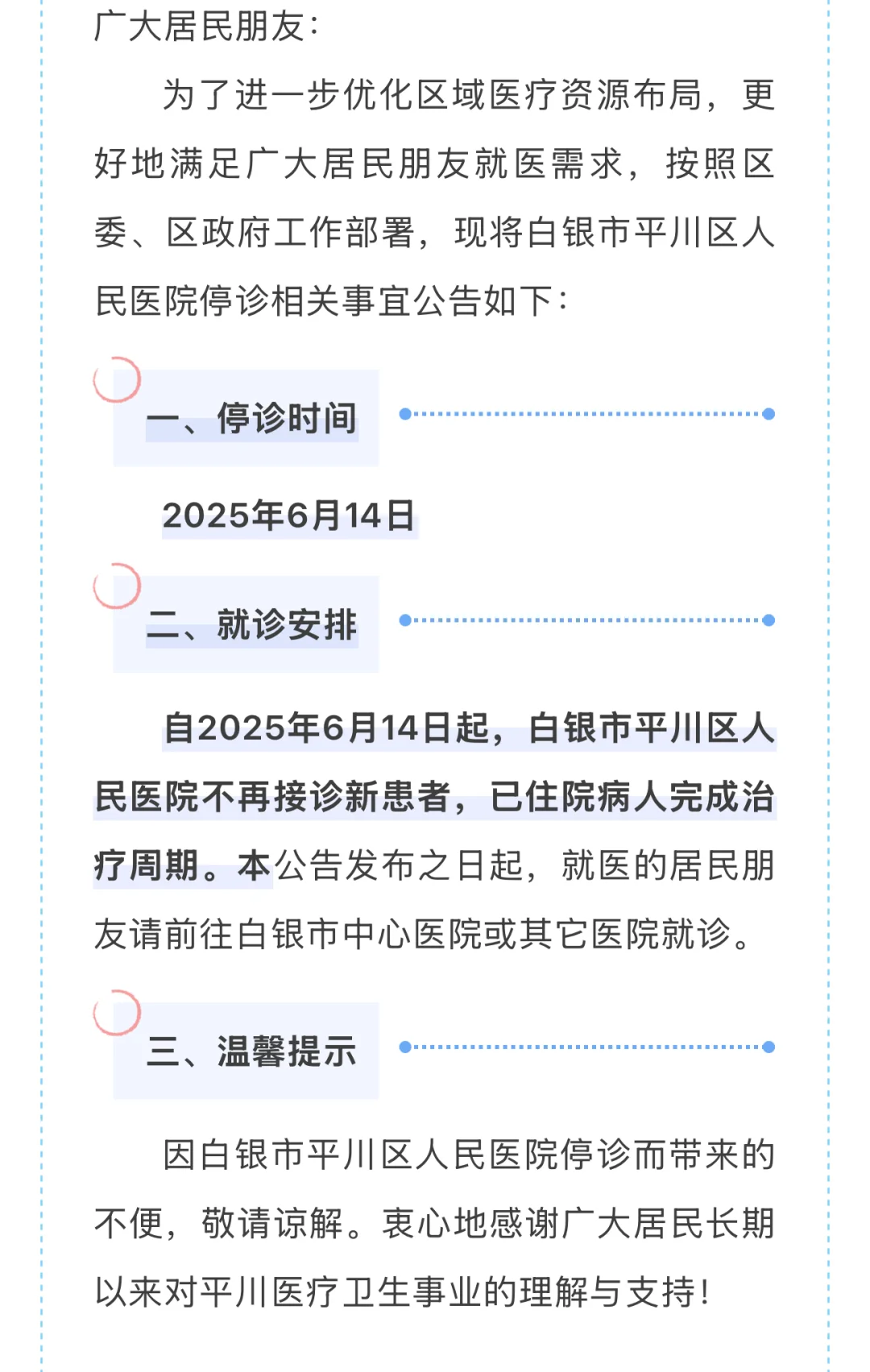白银市平川区人民医院停诊