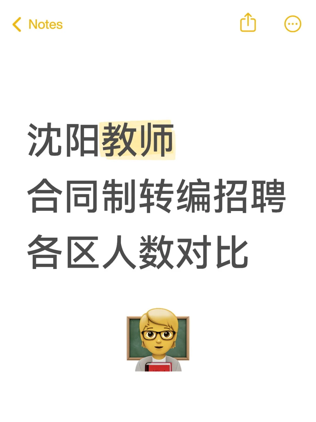 沈阳教师合同制转编招聘人数比去年少664人