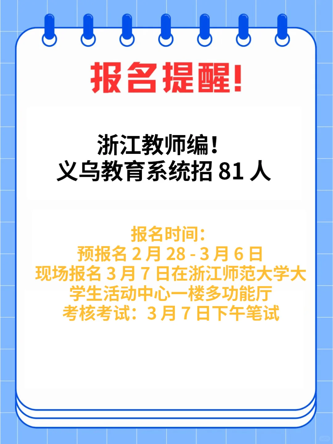 浙江教师编！义乌教育系统招 81 人