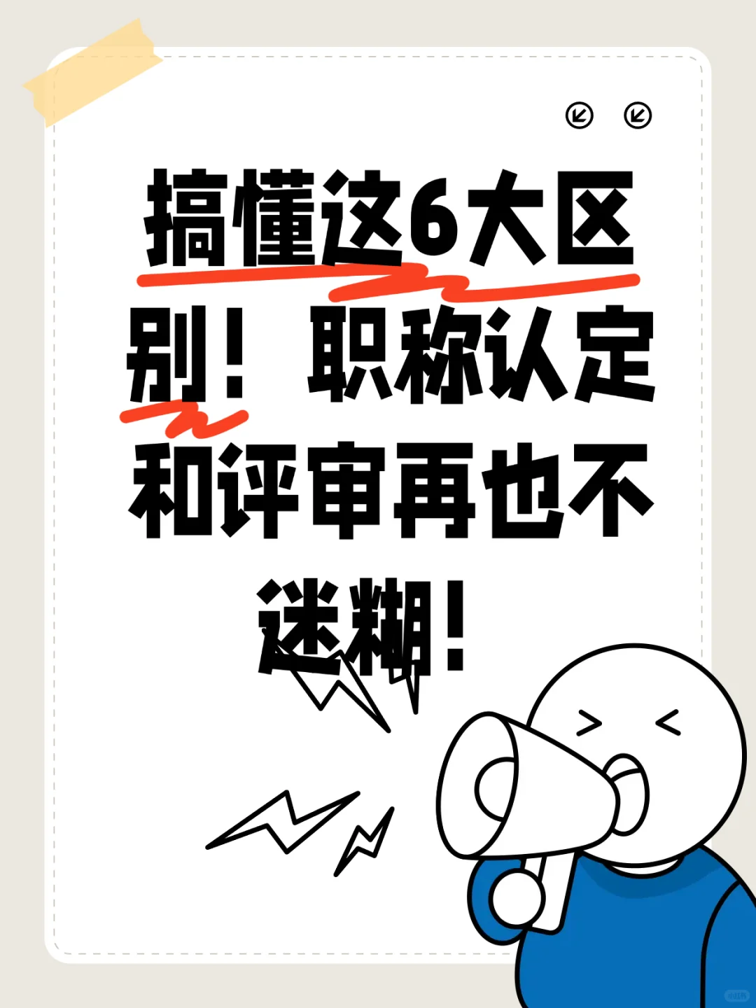 搞懂这6大区别！职称认定和评审再也不迷糊。