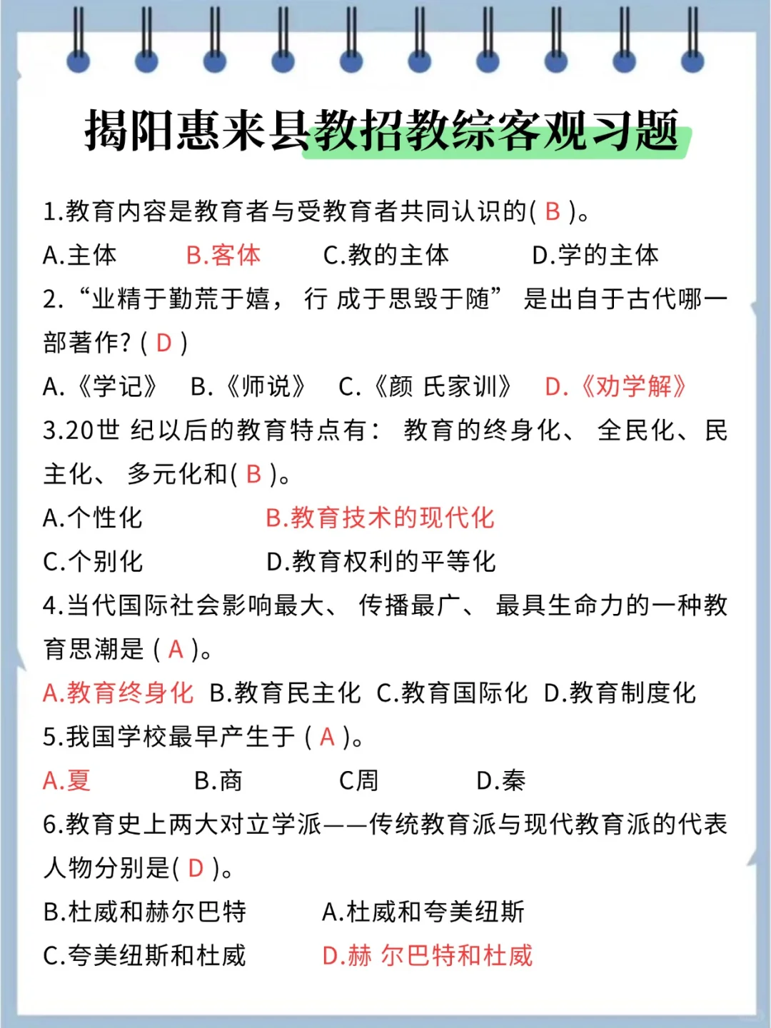 揭阳惠来县教招，选择题无非就这些，背完稳