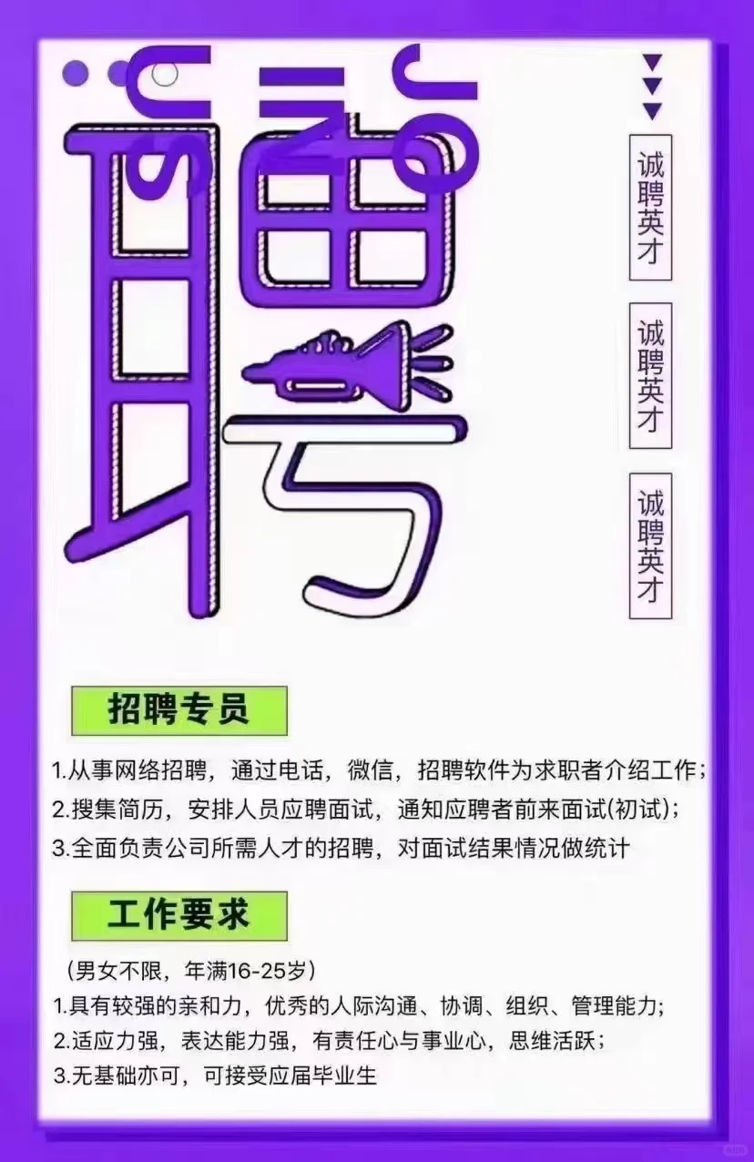 诚聘招聘专员数名