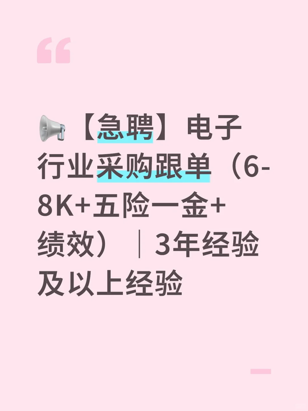 高薪诚聘电子物料采购跟单员