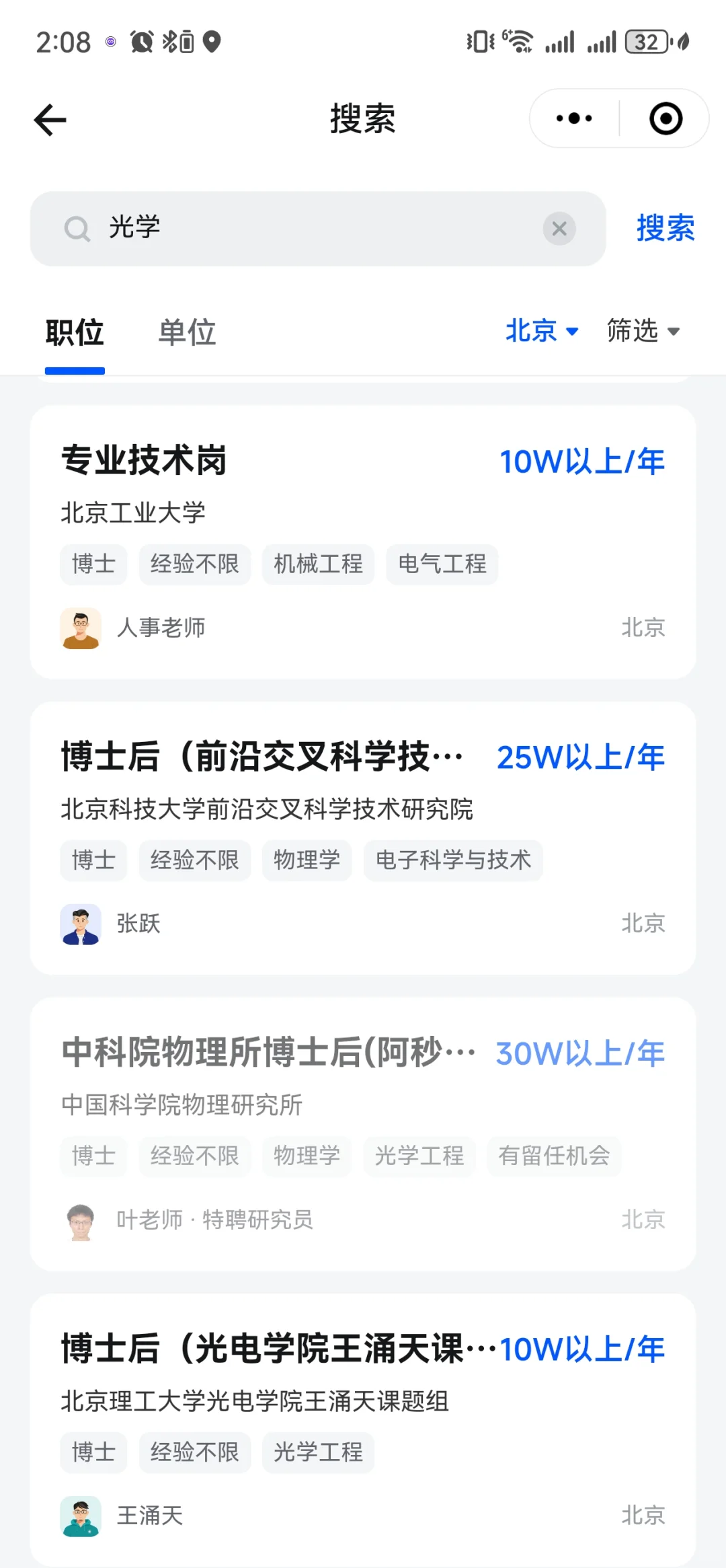 光学博士在北京、上海，薪资待遇怎么样？