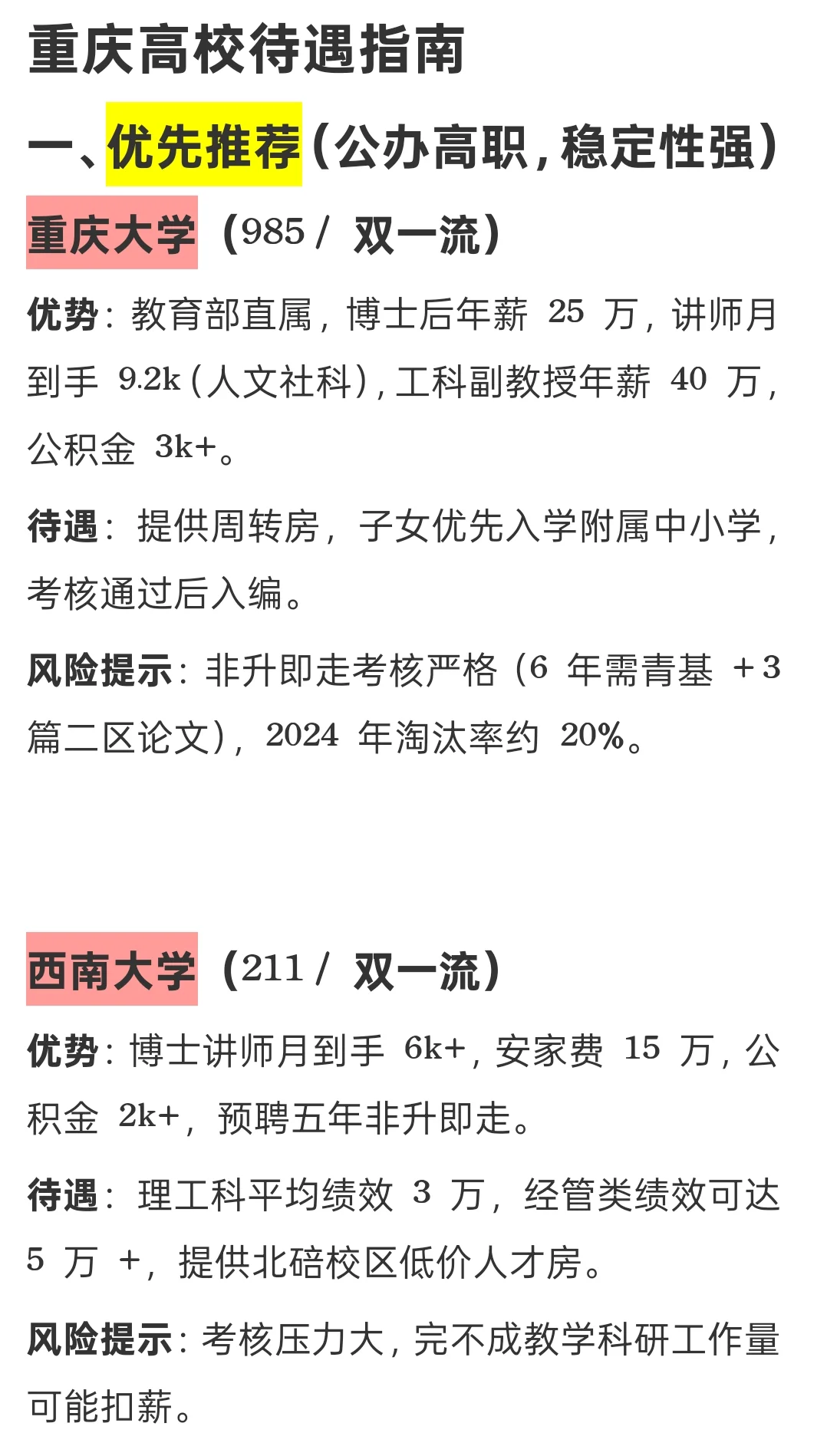 重庆高校待遇指南，推荐和避坑这些院校