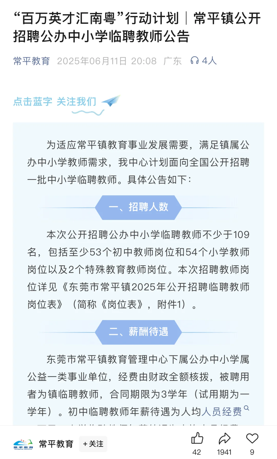 常平镇公开招聘公办中小学临聘教师公告