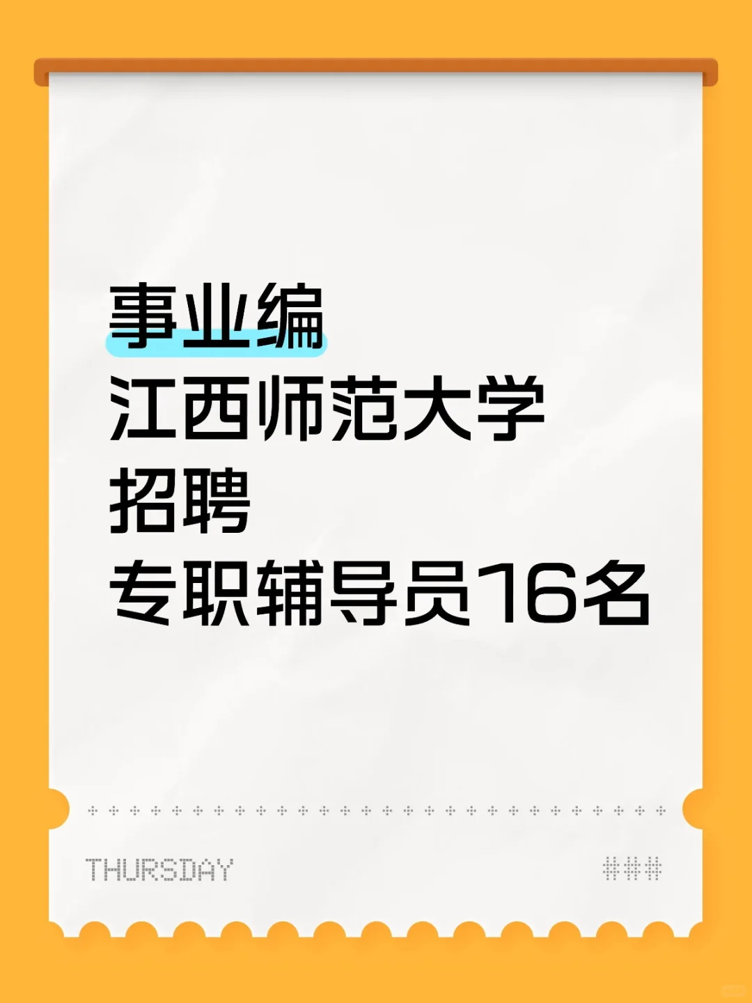有编，硕士冲‼️