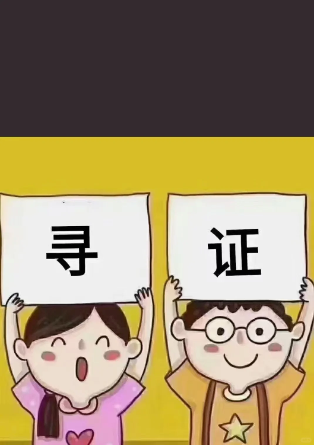 寻证 寻证 寻证