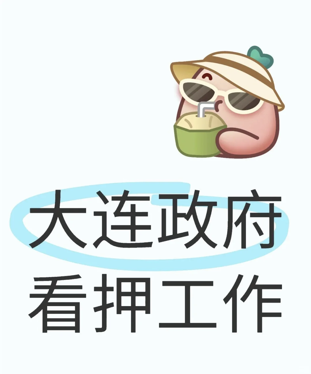 大连政府看押人员 大连政府看押人员 大连政