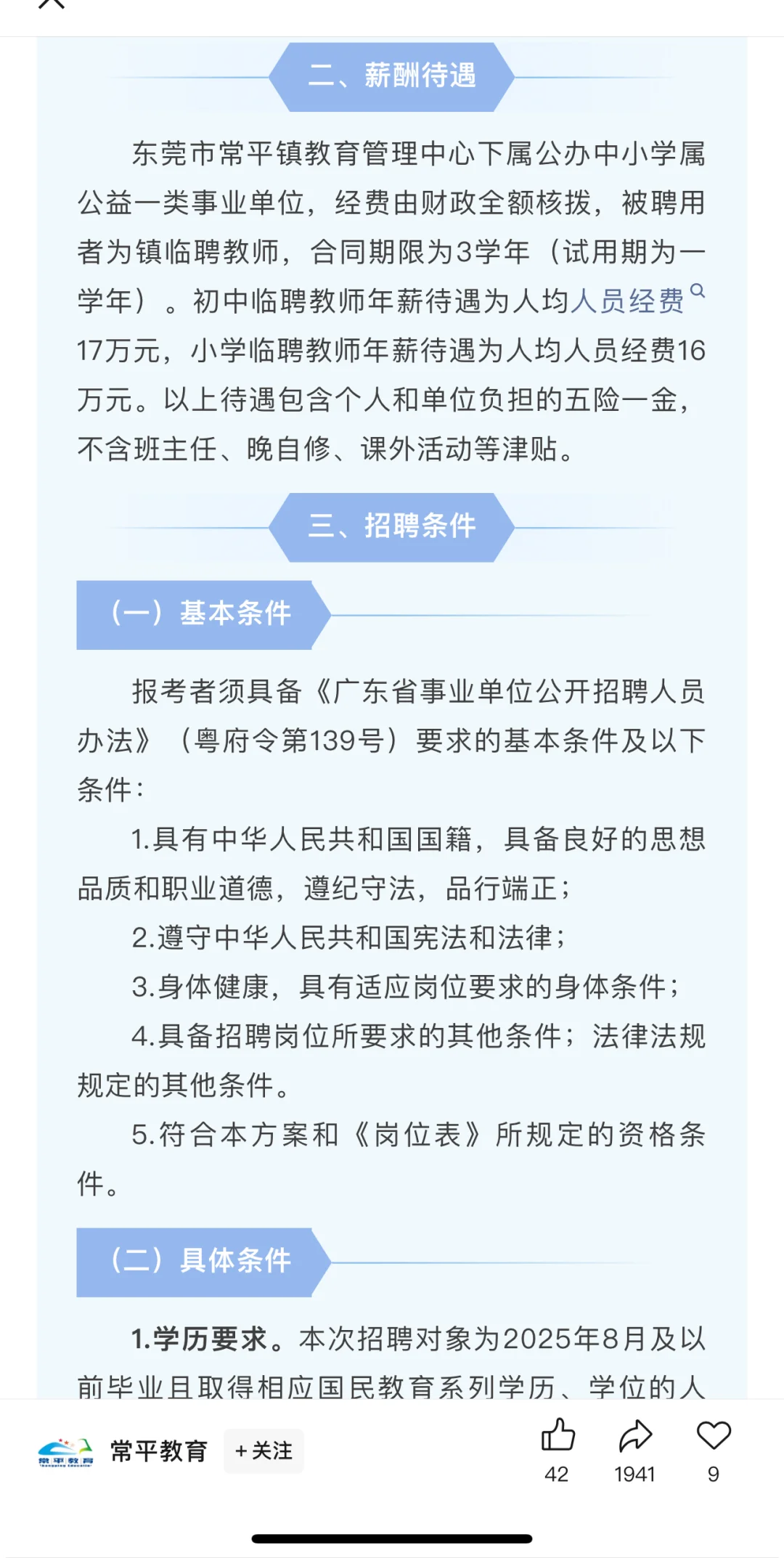 常平镇公开招聘公办中小学临聘教师公告