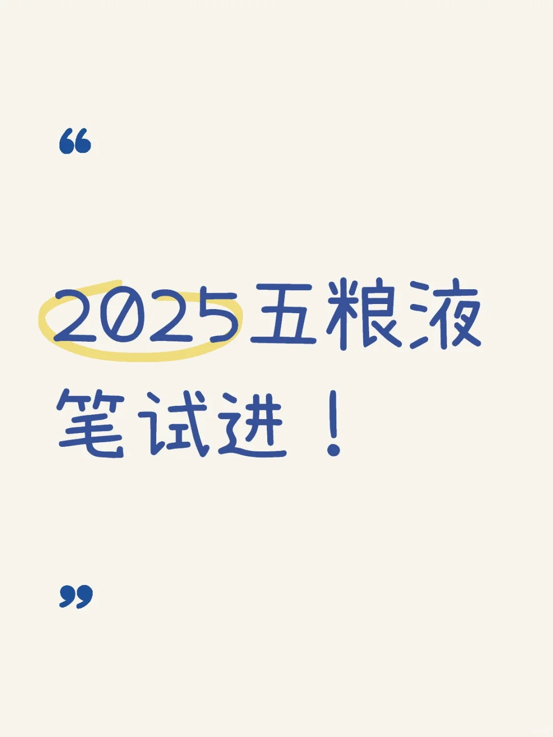 2025五粮液笔试经验贴来了！下周开考‼️
