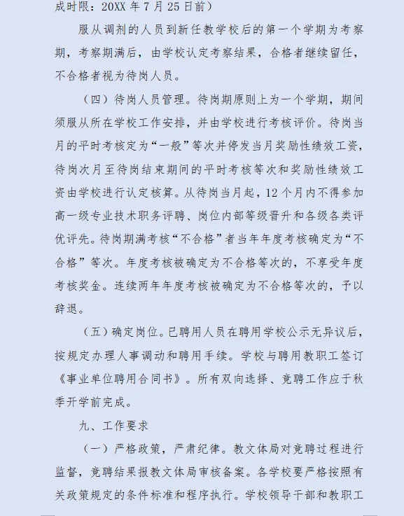 县管校聘工作实施方案考核申报竞聘总结材料