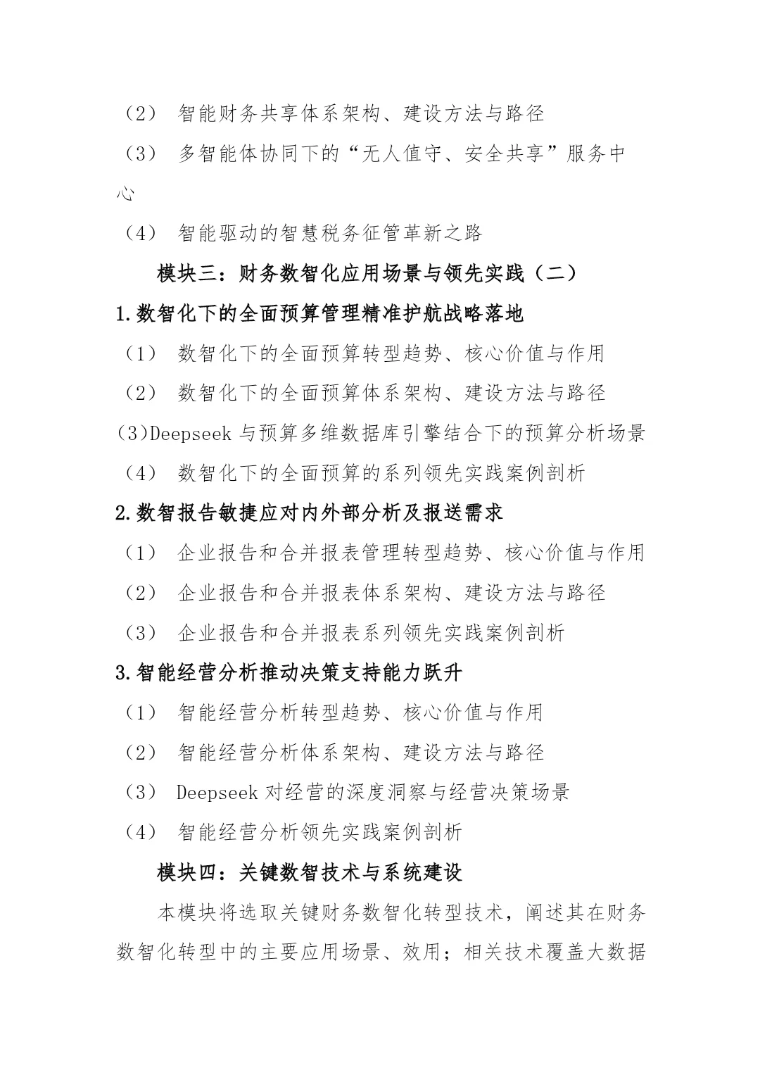 企事业单位“数智财务高端人才”培养项目