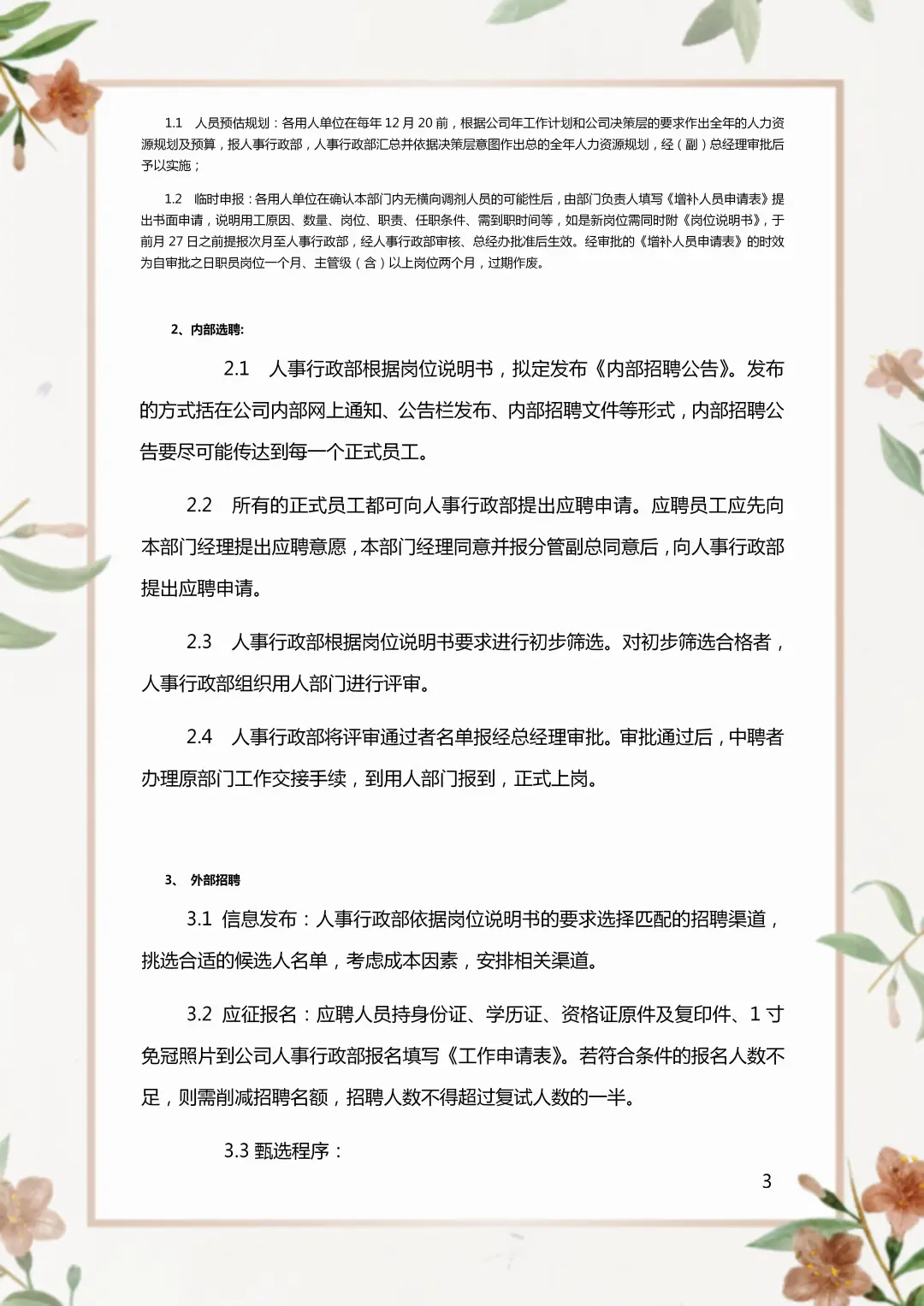 人事招聘录用管理制度。