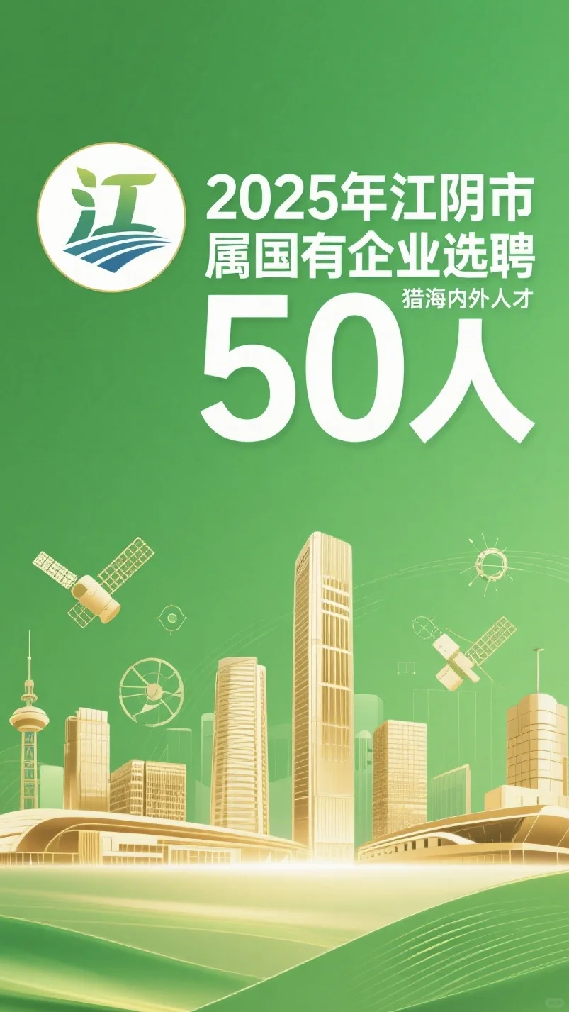 江阴国企招聘50人