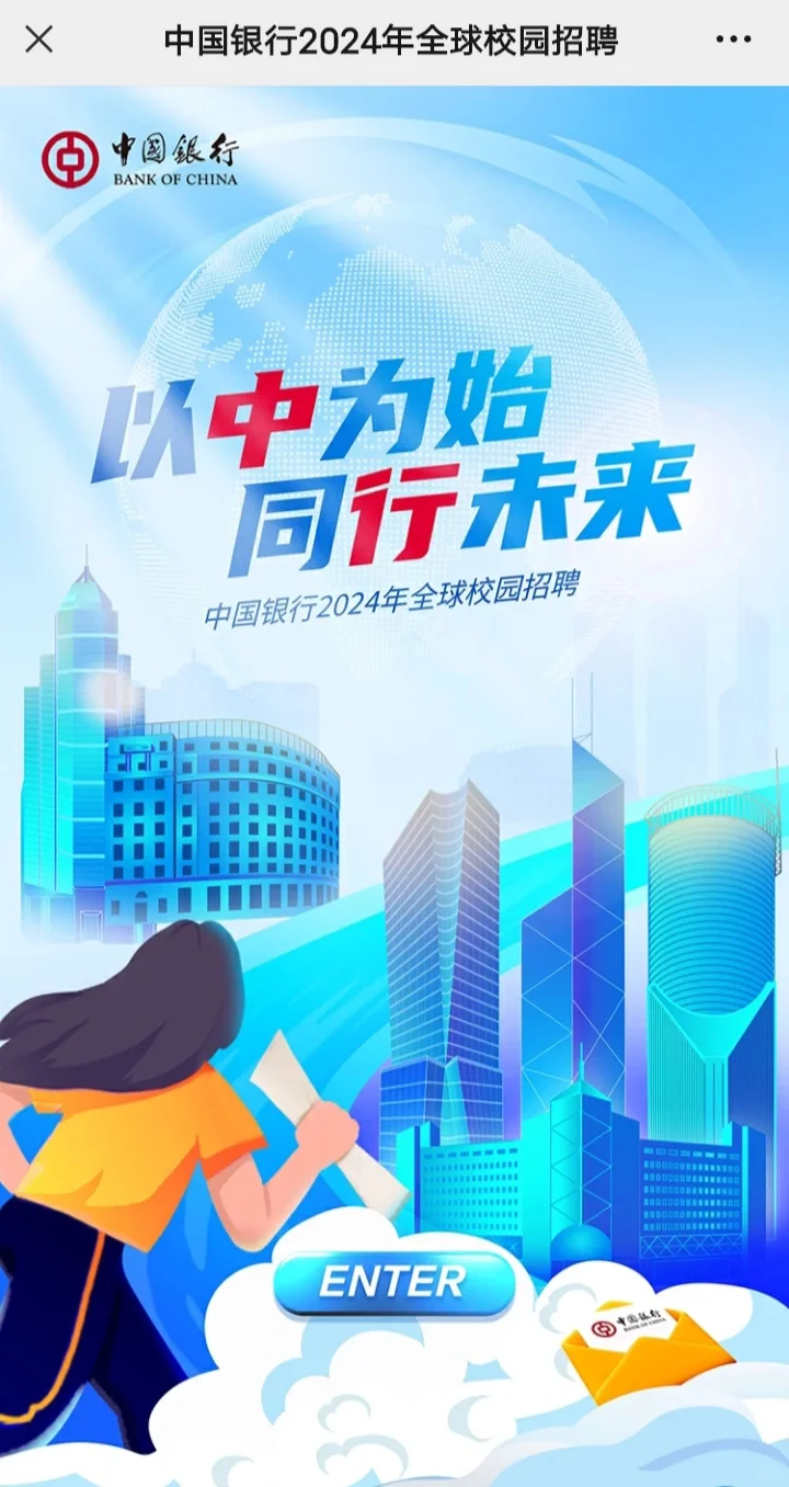中国银行股份有限公司2024年全球校园招聘