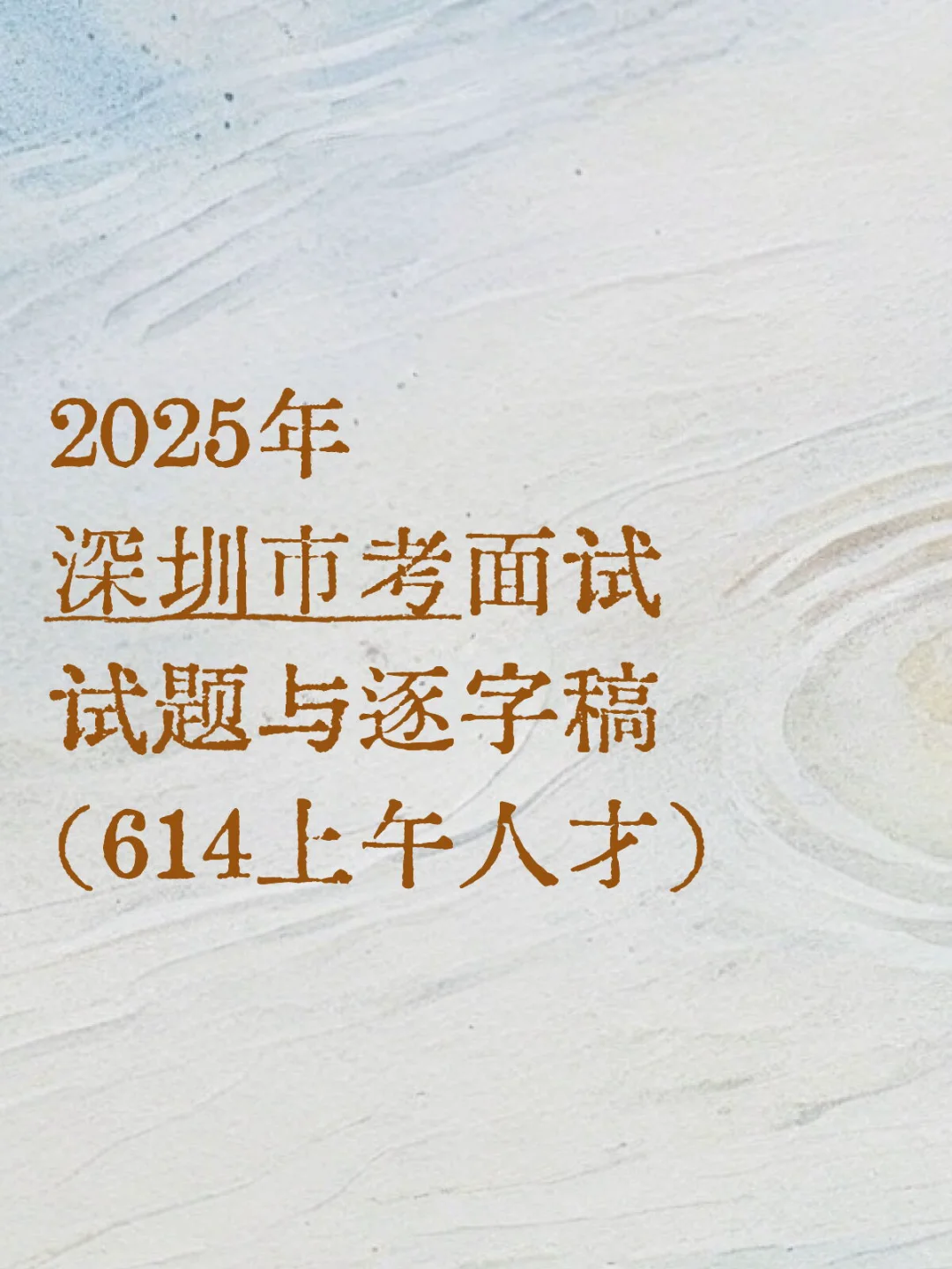 25年深圳市考面试试题与思路（614上午人才）