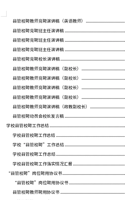 县管校聘工作实施方案考核申报竞聘总结材料