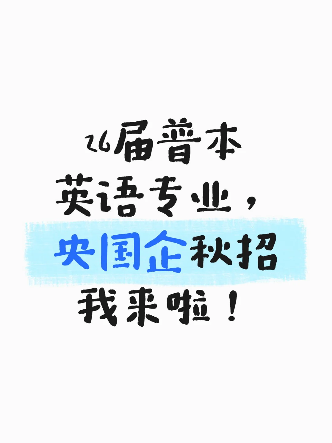 26 届普本英语专业，央国企秋招我来啦！