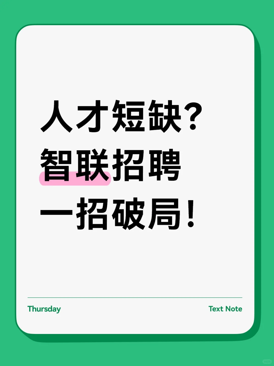 人才短缺？智联招聘一招破局！