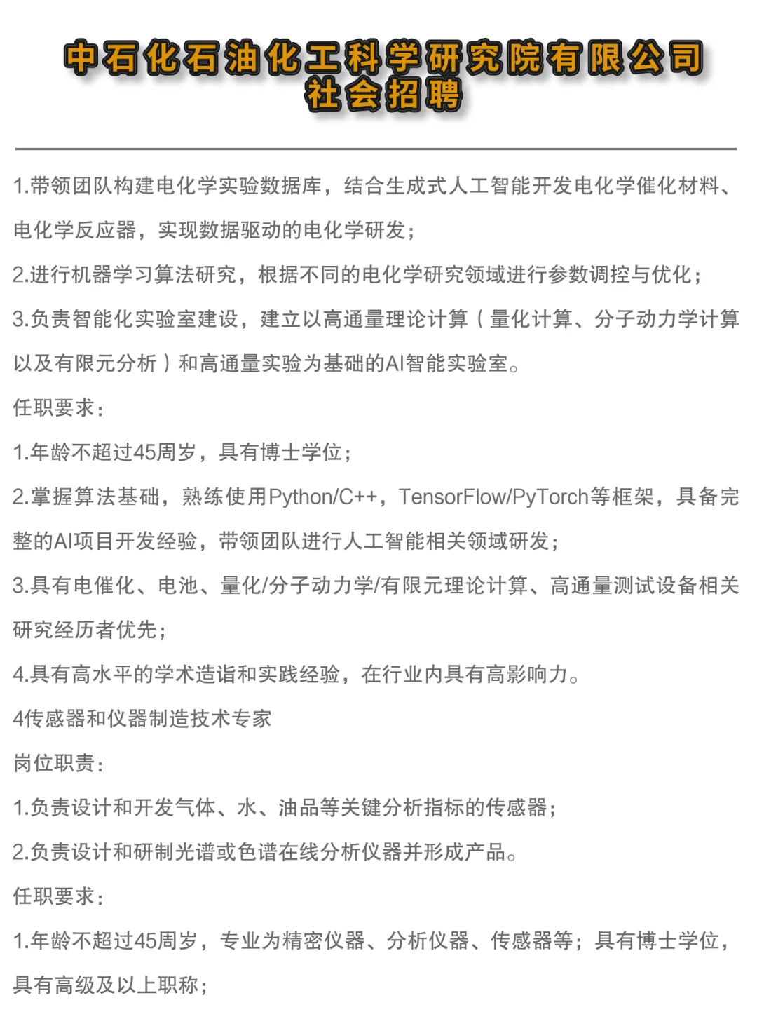 ✔中石化石油化工科学研究院高层次人才招聘