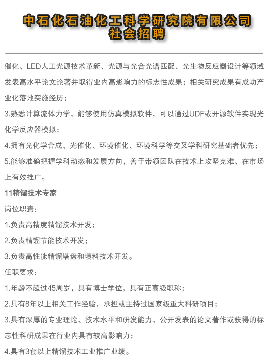 ✔中石化石油化工科学研究院高层次人才招聘