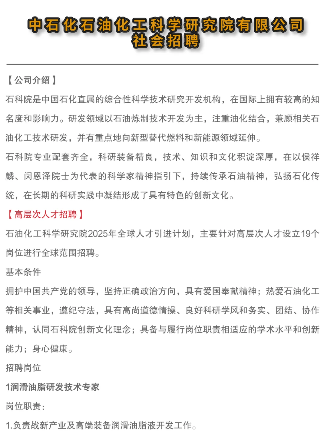 ✔中石化石油化工科学研究院高层次人才招聘