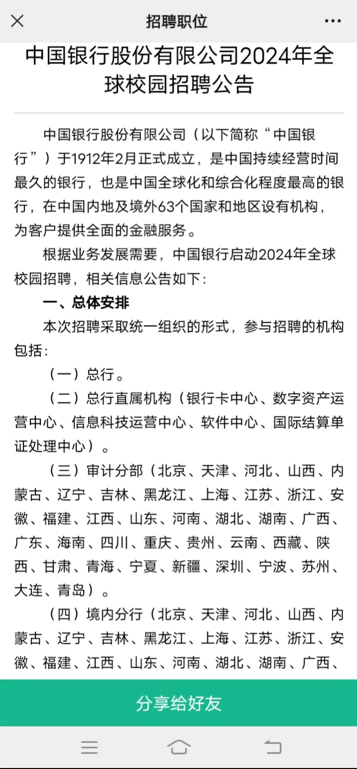 中国银行股份有限公司2024年全球校园招聘