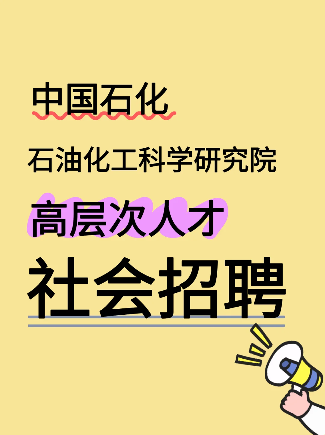 ✔中石化石油化工科学研究院高层次人才招聘
