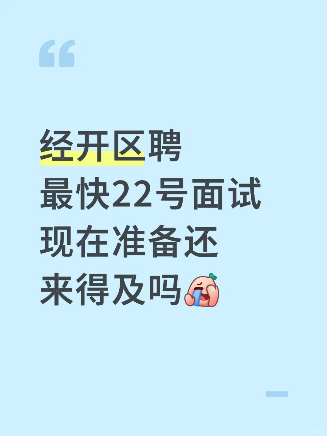 芜湖经开区聘面试怎么准备