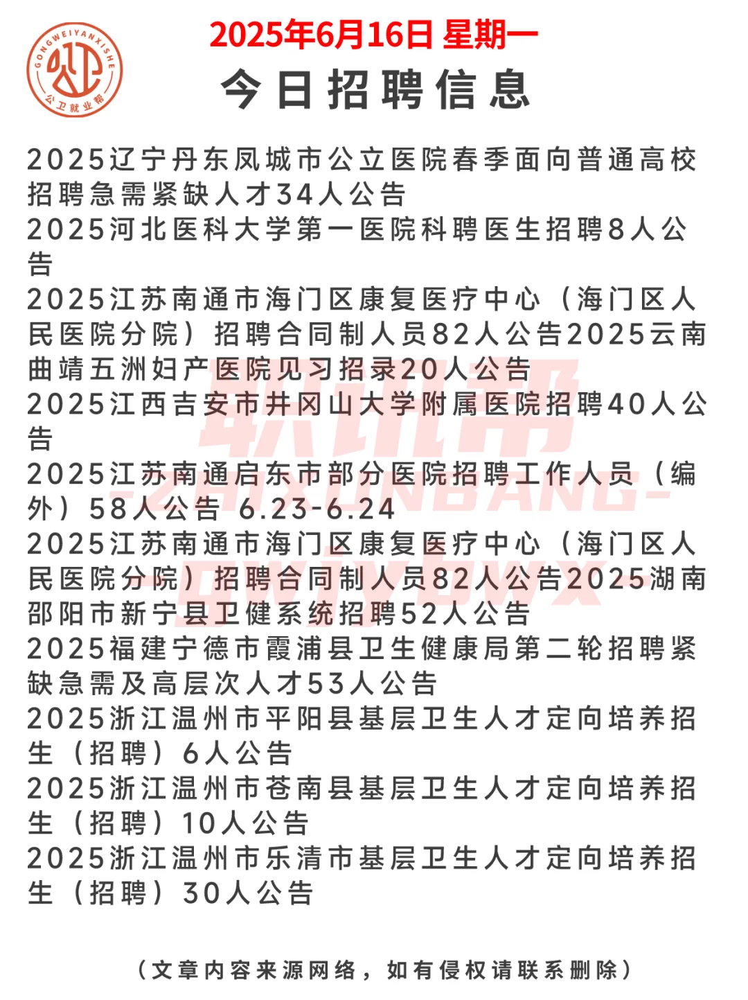 医疗卫生|医院招聘公告汇总--2025年6月16日