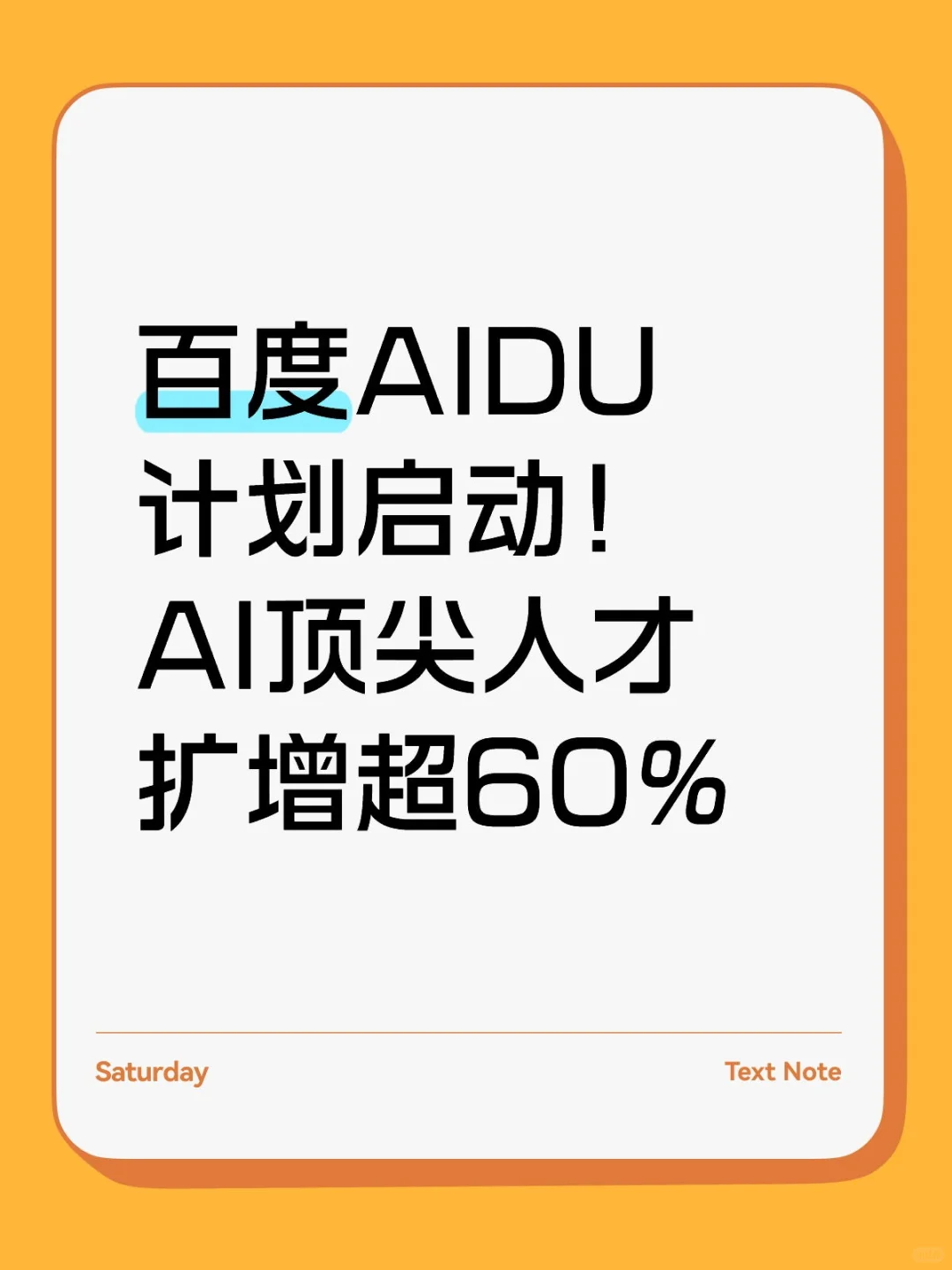百度AIDU计划启动！AI顶尖人才扩增超60%